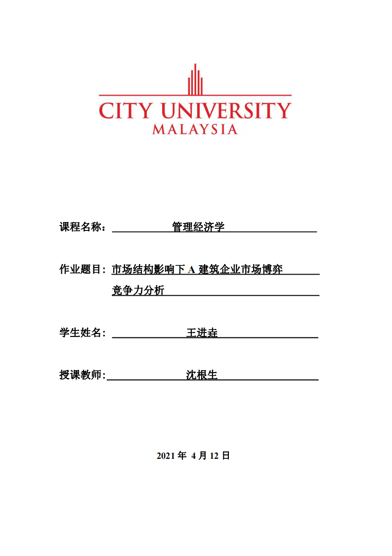 市場結(jié)構(gòu)影響下 A 建筑企業(yè)市場博弈 競爭力分析-第1頁-縮略圖