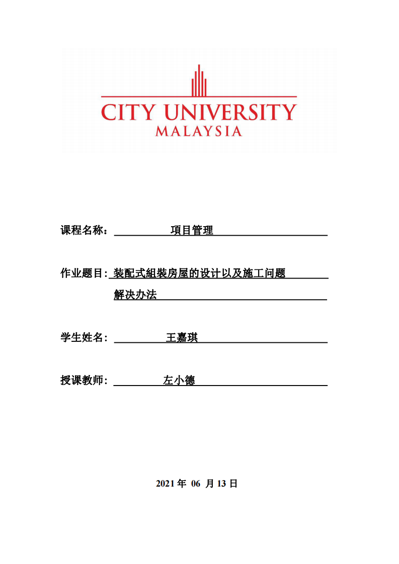 裝配式組裝房屋的設(shè)計(jì)以及施工問題 解決辦法-第1頁(yè)-縮略圖