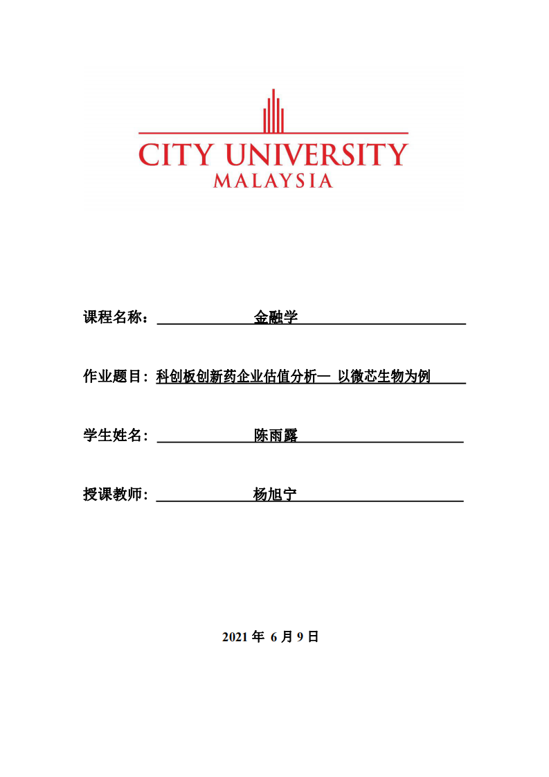 科創(chuàng)板創(chuàng)新藥企業(yè)估值分析— 以微芯生物為例-第1頁(yè)-縮略圖