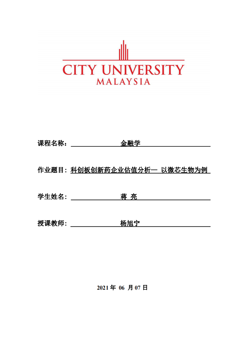 科創(chuàng)板創(chuàng)新藥企業(yè)估值分析— 以微芯生物為例-第1頁-縮略圖