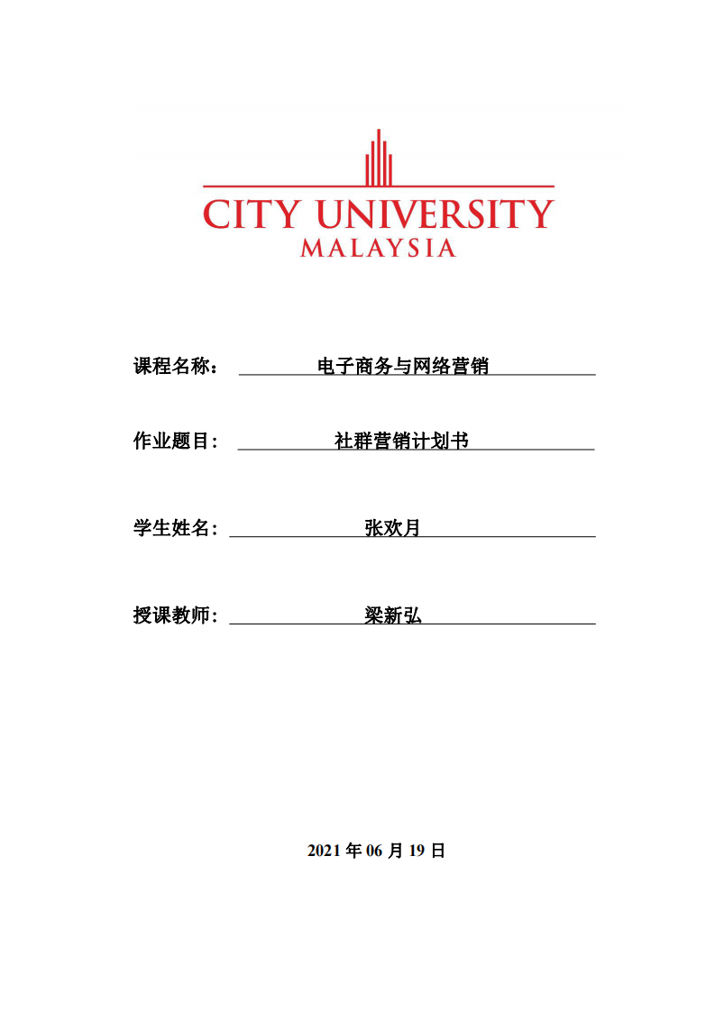    社群营销计划书 -第1页-缩略图