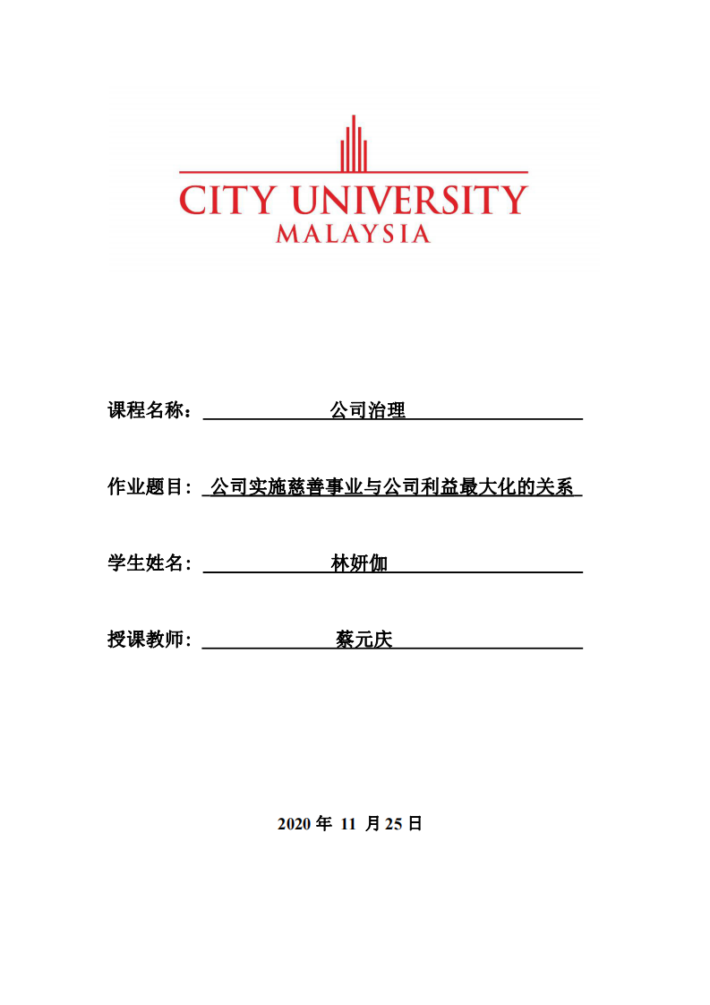 公司实施慈善事业与公司利益最大化的关系-第1页-缩略图