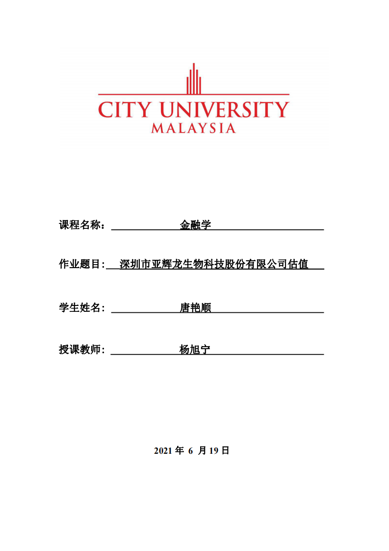 深圳市亚辉龙生物科技股份有限公司估值-第1页-缩略图