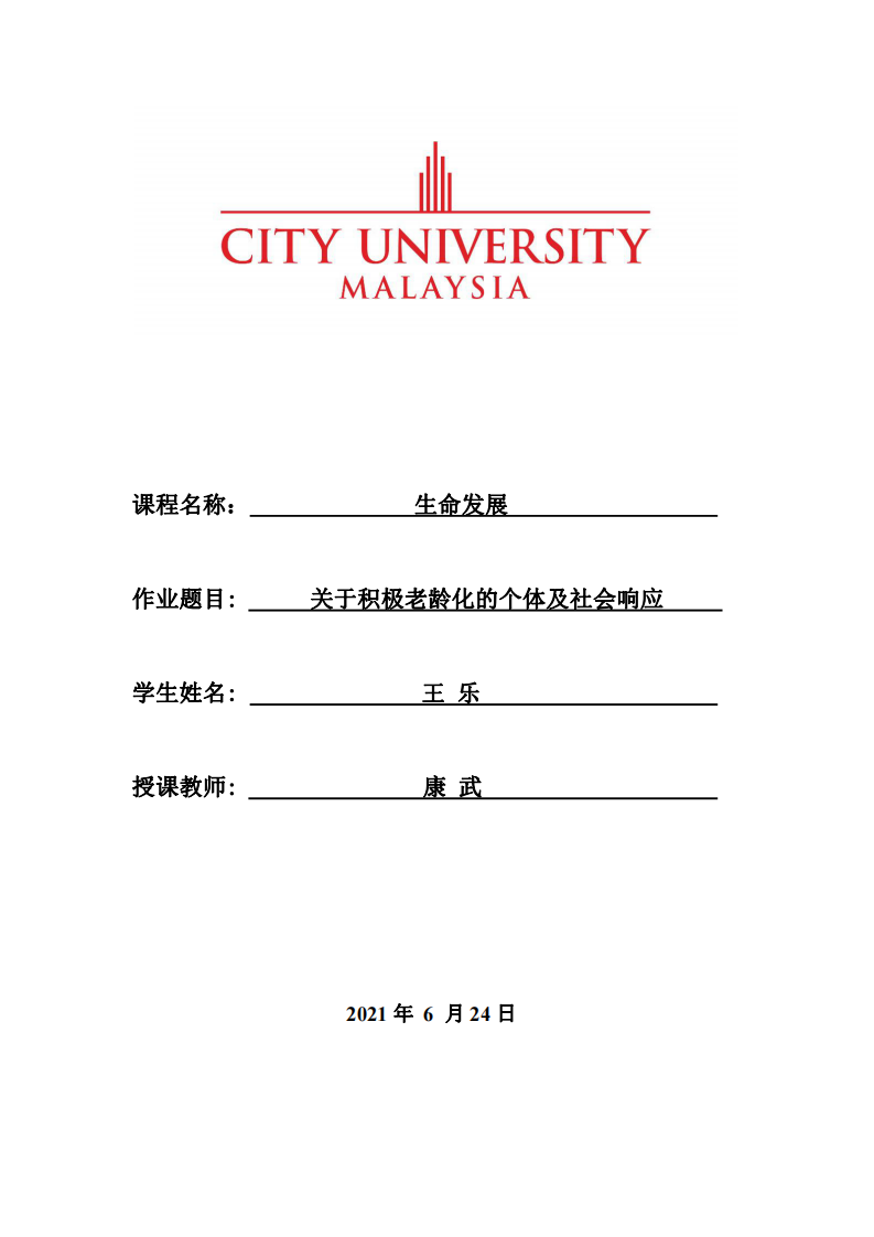 关于积极老龄化的个体及社会响应 -第1页-缩略图