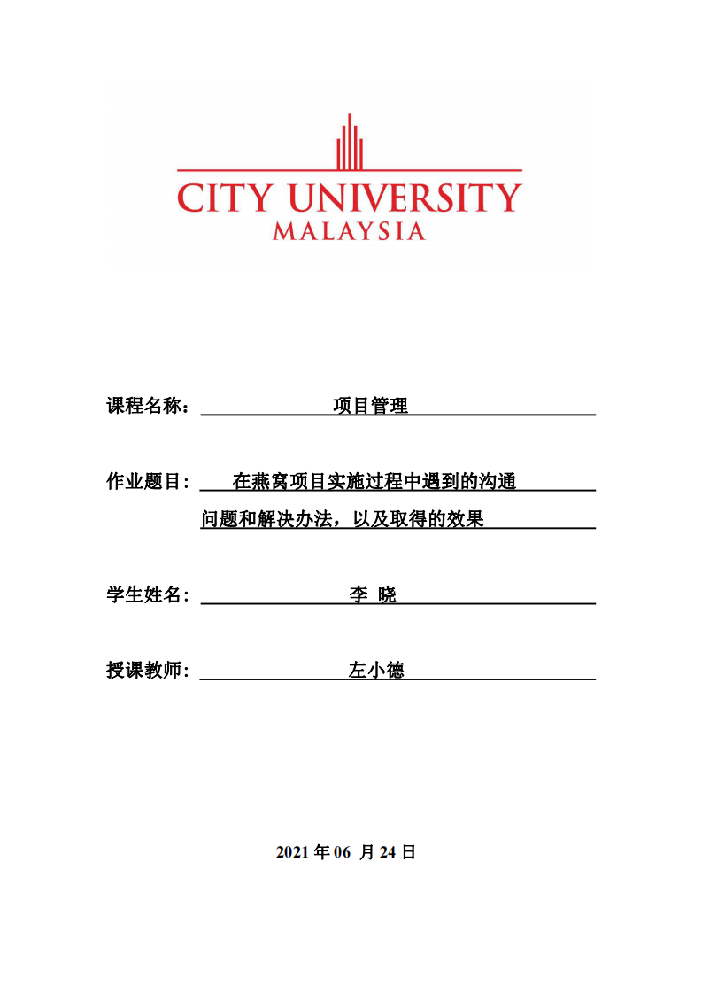  在燕窩項目實施過程中遇到的溝通問題和解決辦法，以及取得的效果 -第1頁-縮略圖