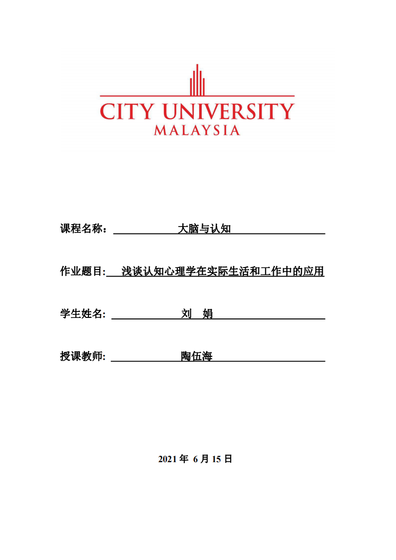  浅谈认知心理学在实际生活和工作中的应用-第1页-缩略图