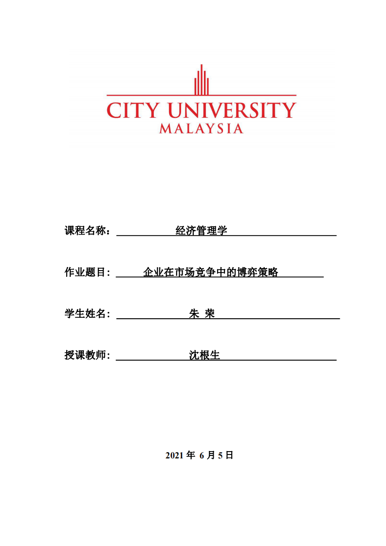  企業(yè)在市場(chǎng)競(jìng)爭(zhēng)中的博弈策略 -第1頁-縮略圖