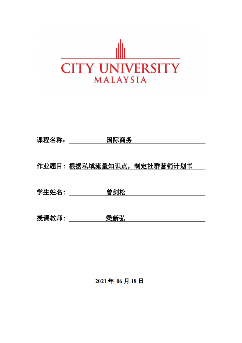 根據(jù)私域流量知識點(diǎn)制定社群營銷計(jì)劃書-第1頁-縮略圖