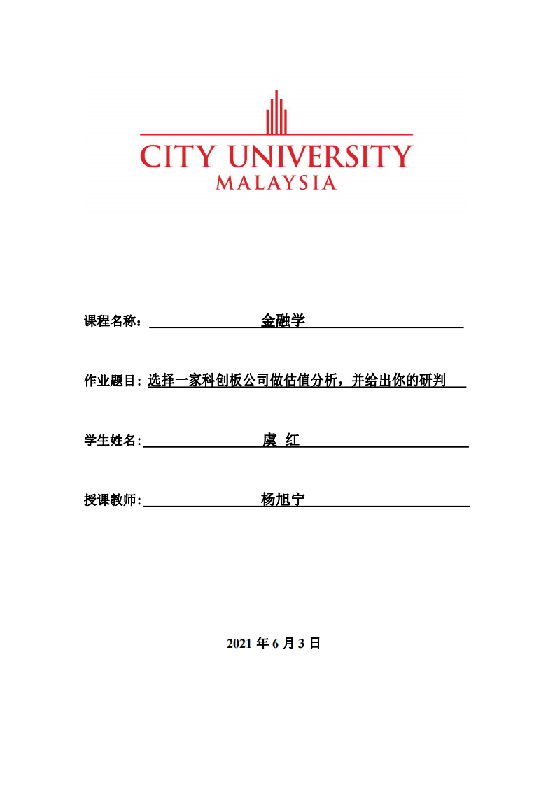 選擇一家科創(chuàng)板公司做估值分析，并給出你的研判 -第1頁-縮略圖