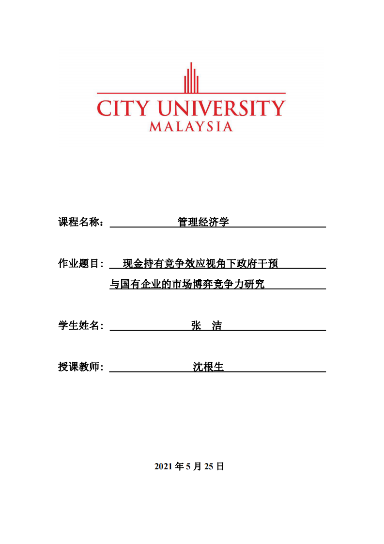 現(xiàn)金持有競爭效應(yīng)視角下政府干預(yù)與國有企業(yè)的市場博弈競爭力研究-第1頁-縮略圖