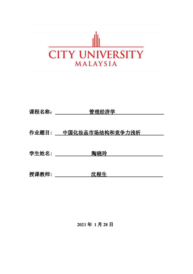  中國化妝品市場結(jié)構(gòu)和競爭力淺析-第1頁-縮略圖