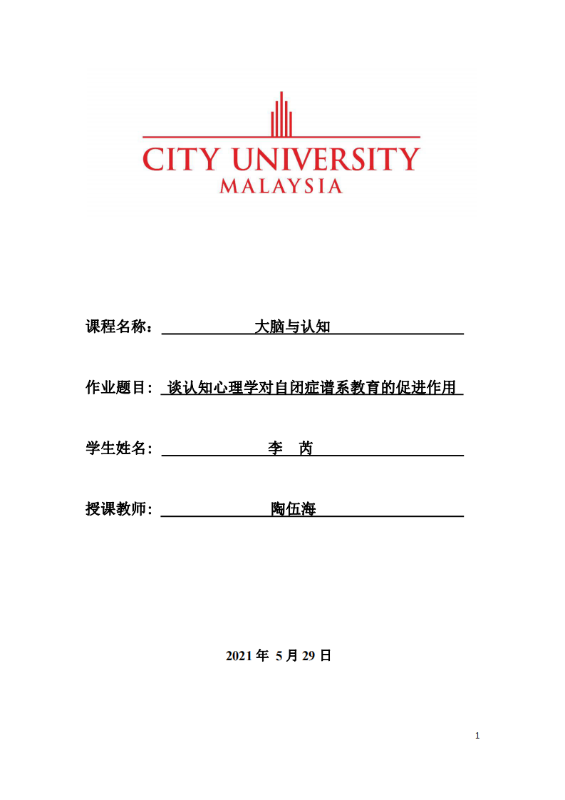 谈认知心理学对自闭症谱系教育的促进作用-第1页-缩略图