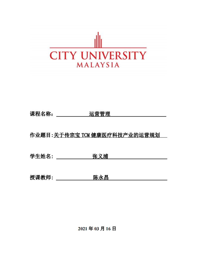 关于传宗宝TCM健康医疗科技产业的运营规划 -第1页-缩略图