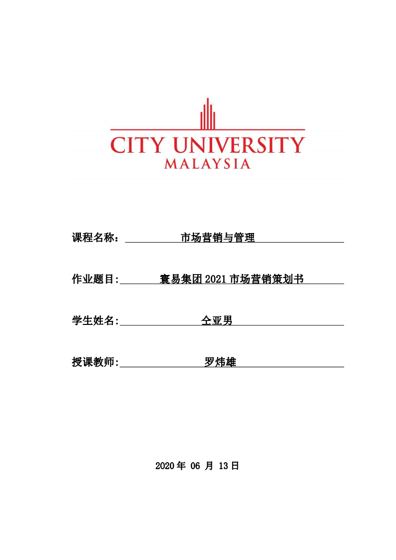 寰易集團(tuán)2021市場營銷策劃書  -第1頁-縮略圖