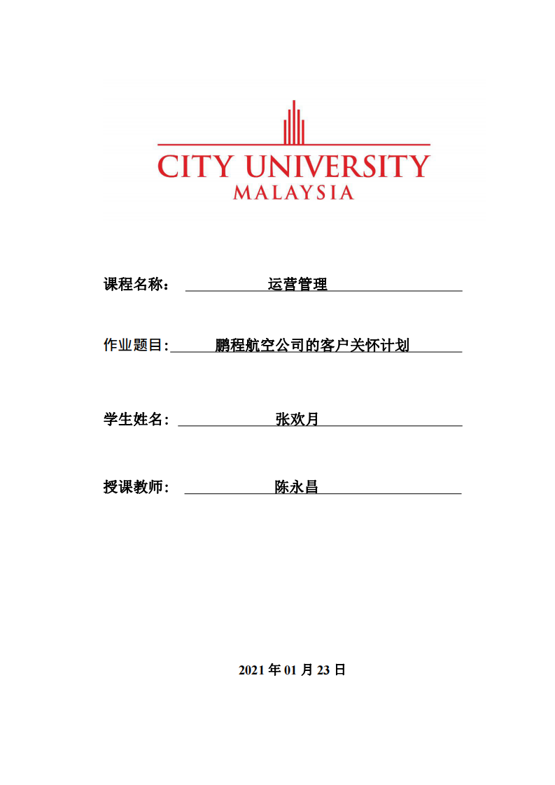 鹏程航空公司的客户关怀计划 -第1页-缩略图