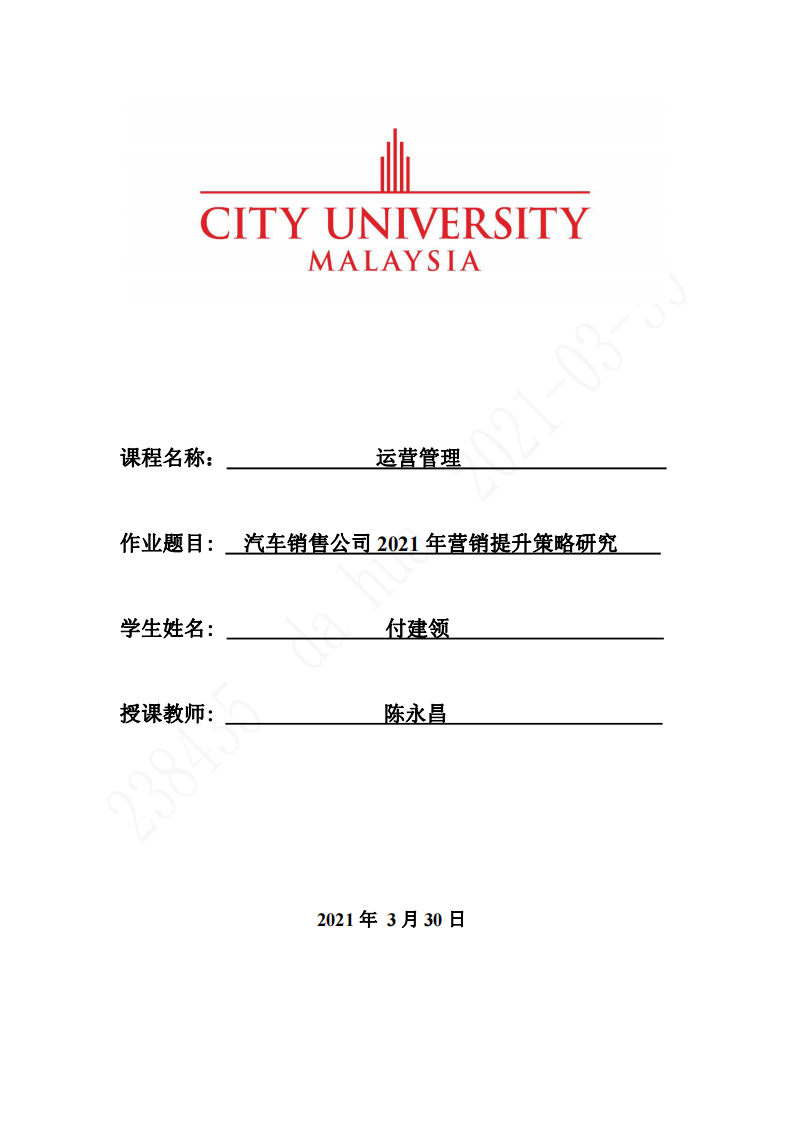 汽車銷售公司2021年?duì)I銷提升策略研究 -第1頁(yè)-縮略圖