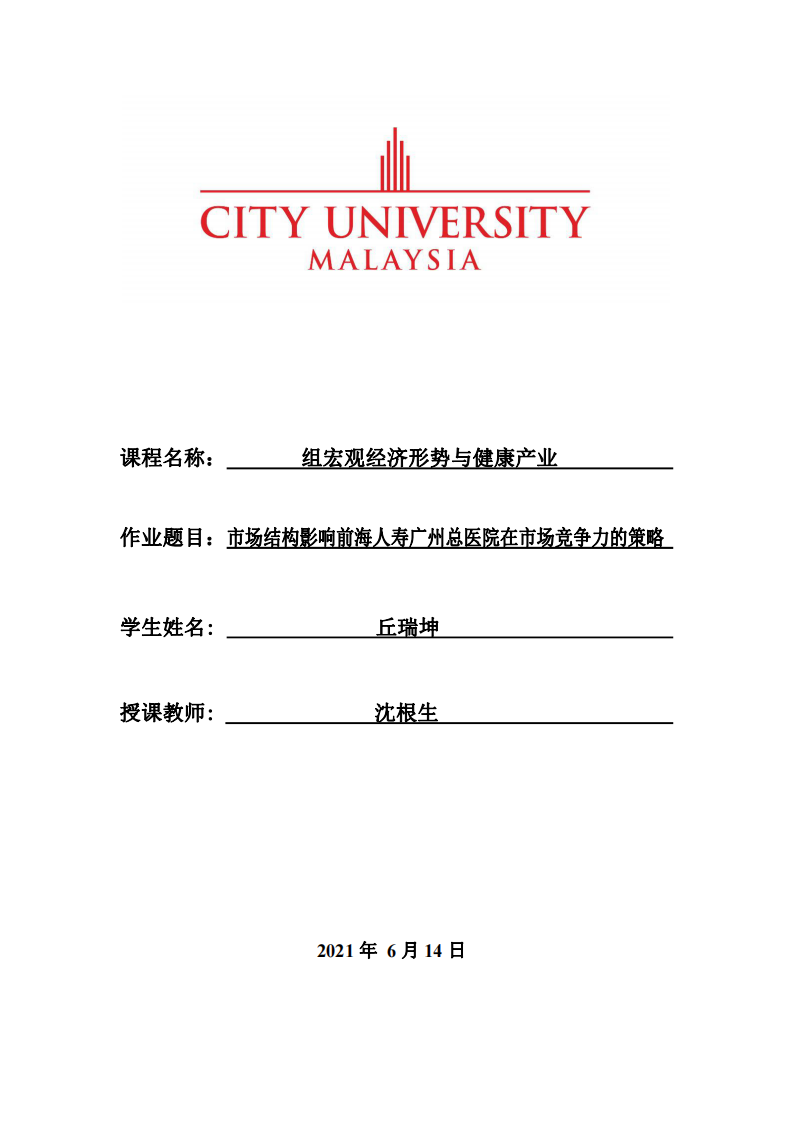 市場結(jié)構(gòu)影響前海人壽廣州總醫(yī)院在市場競爭力的策略 -第1頁-縮略圖