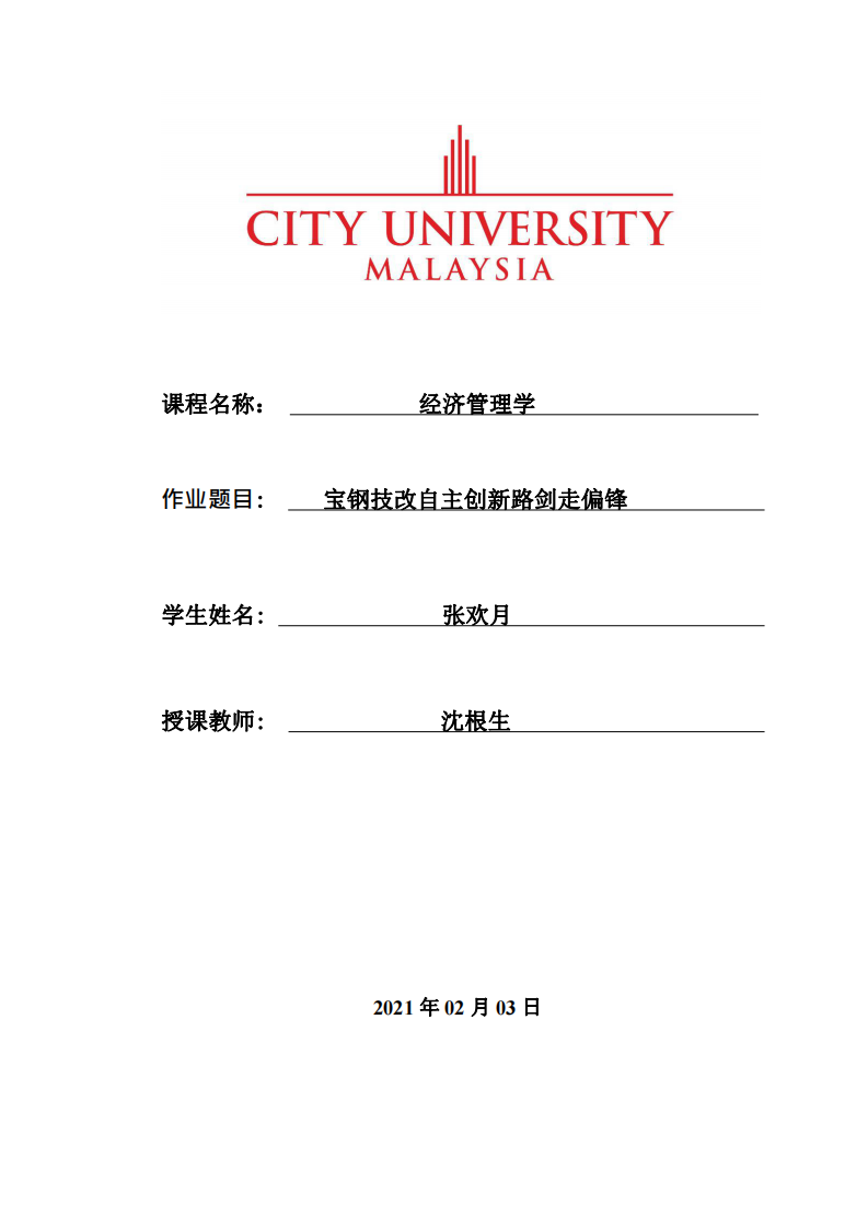 寶鋼技改自主創(chuàng)新路劍走偏鋒 -第1頁-縮略圖