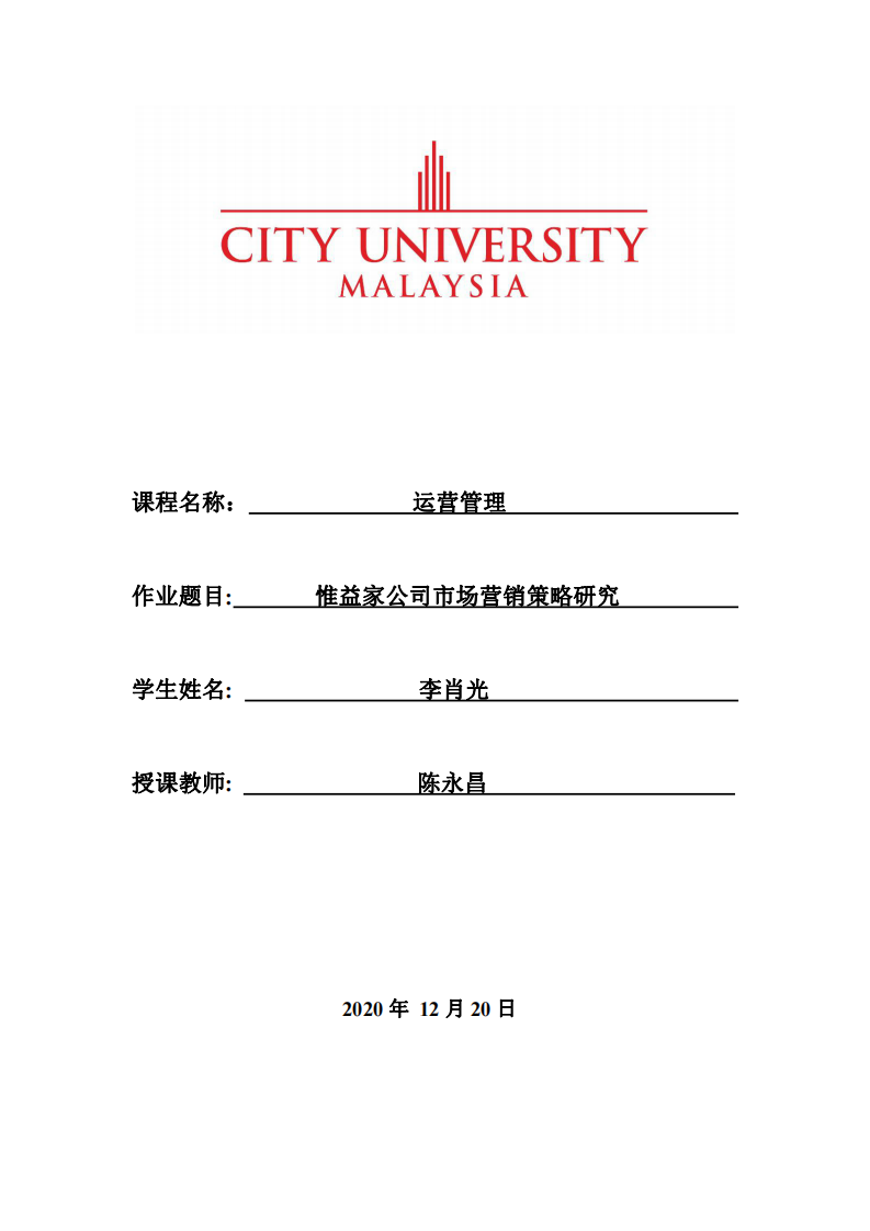 惟益家公司市场营销策略研究    -第1页-缩略图