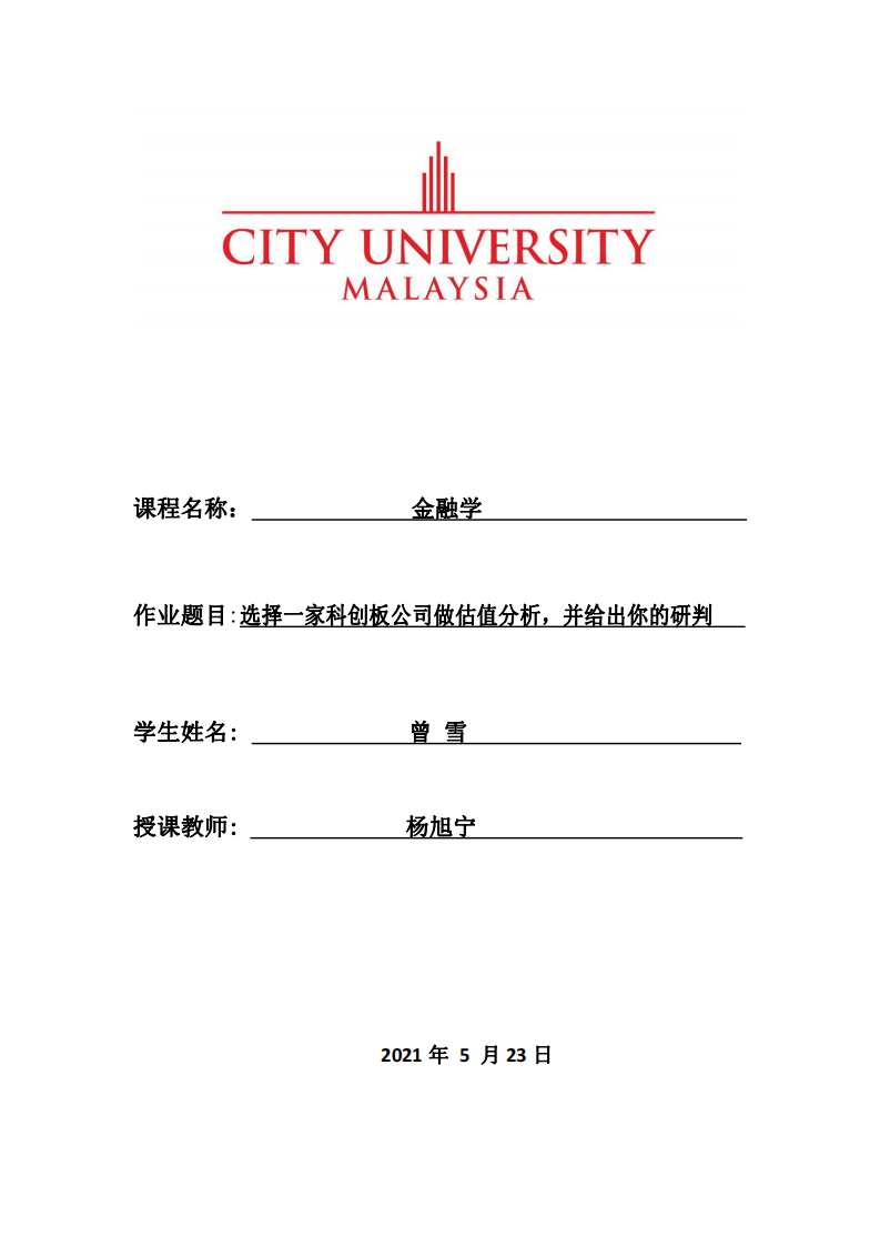 選擇一家科創(chuàng)板公司做估值分析，并給出你的研判 -第1頁-縮略圖