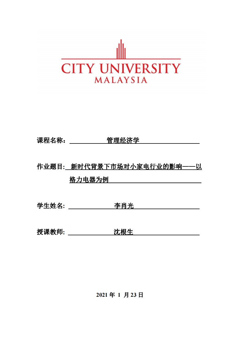 新時(shí)代背景下市場對小家電行業(yè)的影響——以格力電器為例 -第1頁-縮略圖