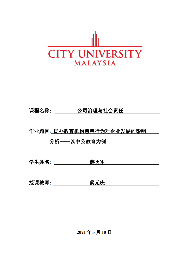 民办教育机构慈善行为对企业发展的影响分析——以中公教育为例 -第1页-缩略图