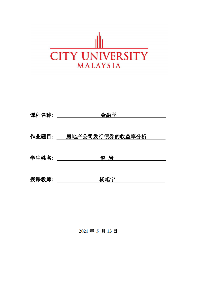 房地产公司发行债券的收益率分析  -第1页-缩略图