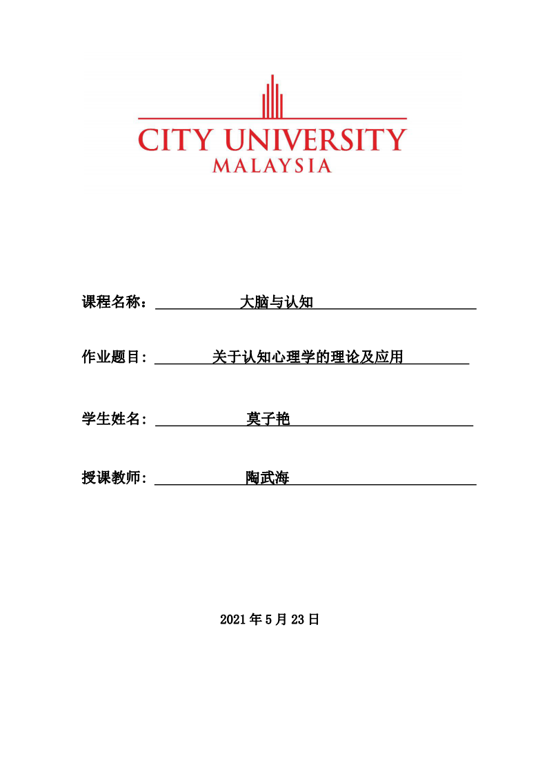 關(guān)于認(rèn)知心理學(xué)的理論及應(yīng)用 -第1頁-縮略圖