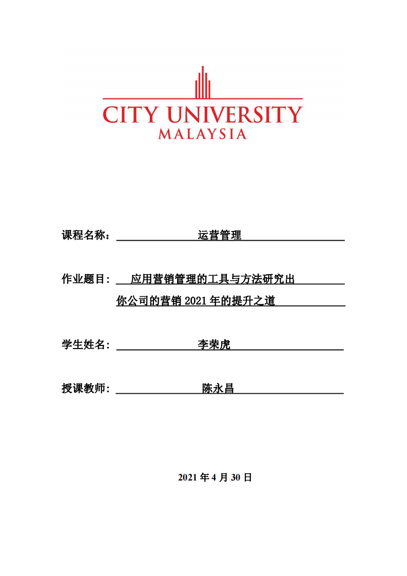 应用营销管理的工具与方法研究出你公司的营销2021年的提升之道  -第1页-缩略图