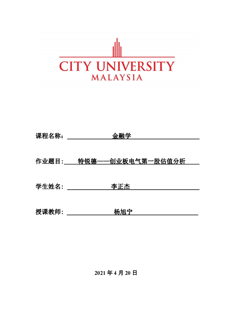 特銳德——?jiǎng)?chuàng)業(yè)板電氣第一股估值分析-第1頁(yè)-縮略圖