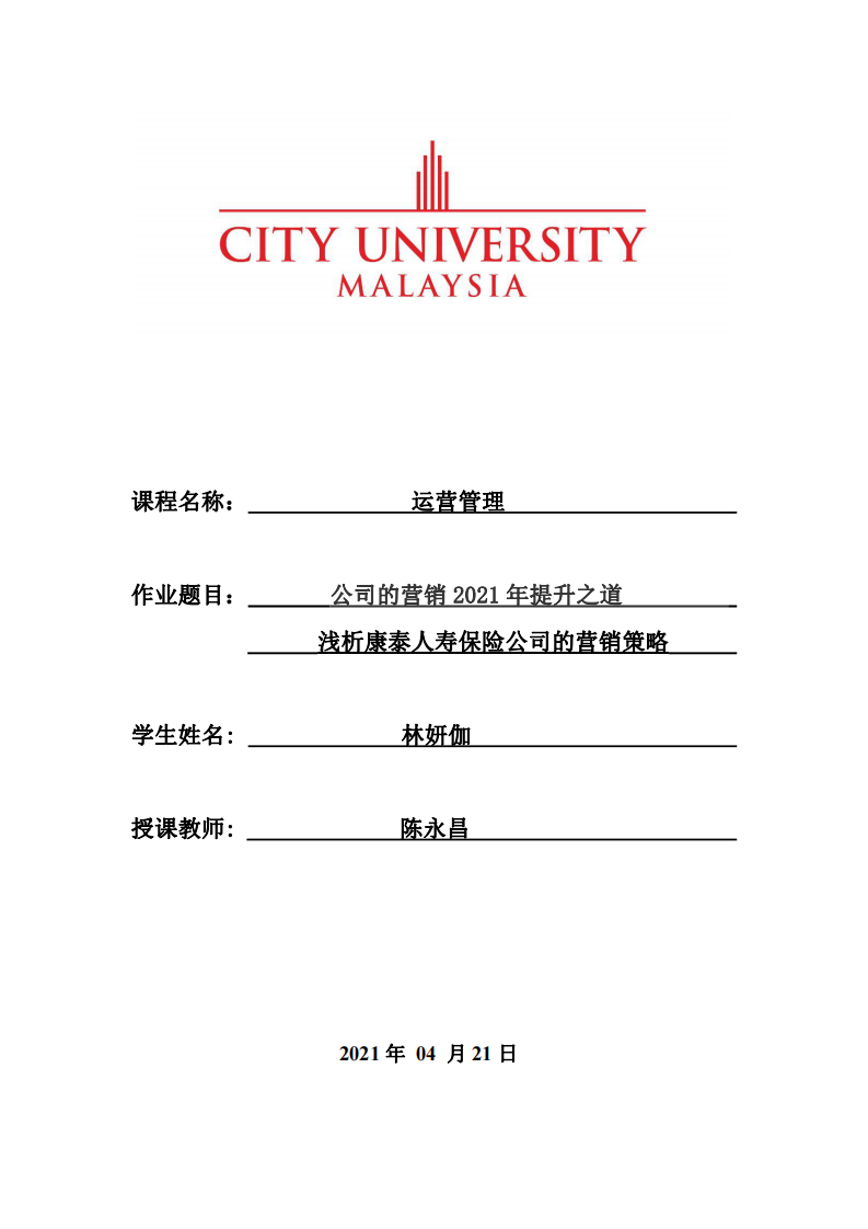 公司的营销2021年提升之道浅析康泰人寿保险公司的营销策略  -第1页-缩略图