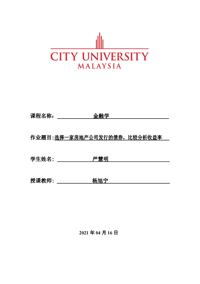 選擇一家房地產(chǎn)公司發(fā)行的債券，比較分析收益率  -第1頁-縮略圖