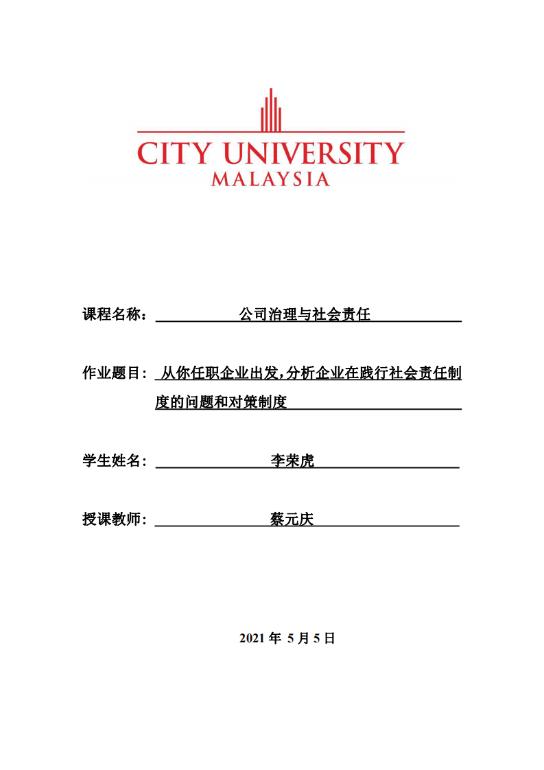 从你任职企业出发，分析企业在践行社会责任制度的问题和对策制度-第1页-缩略图