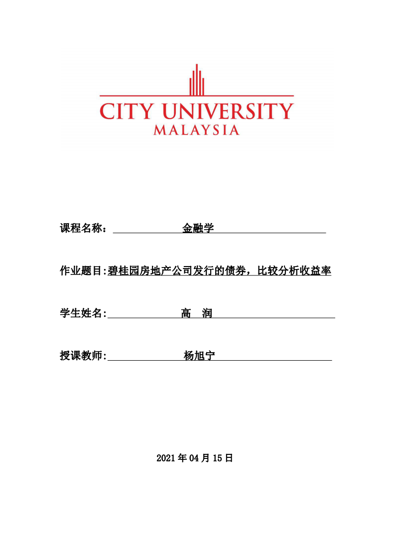 碧桂園房地產(chǎn)公司發(fā)行的債券，比較分析收益率-第1頁-縮略圖