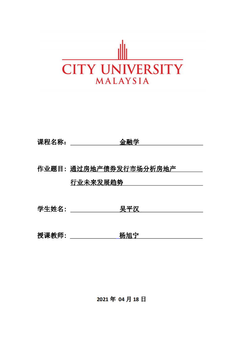 通過房地產(chǎn)債券發(fā)行市場分析房地產(chǎn)行業(yè)未來發(fā)展趨勢    -第1頁-縮略圖