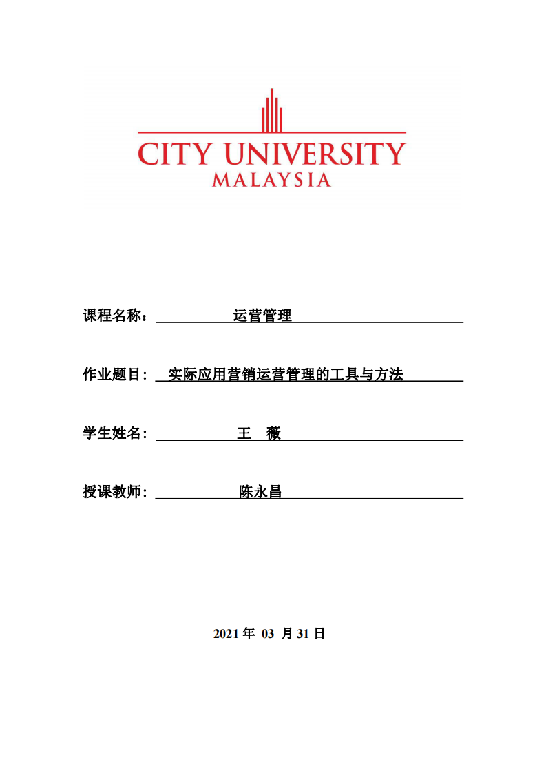 实际应用营销运营管理的工具与方法   -第1页-缩略图