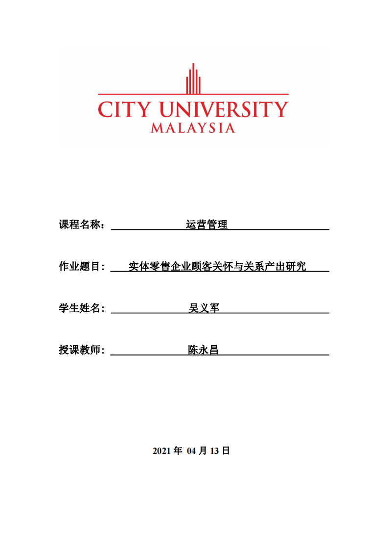 实体零售企业顾客关怀与关系产出研究    -第1页-缩略图