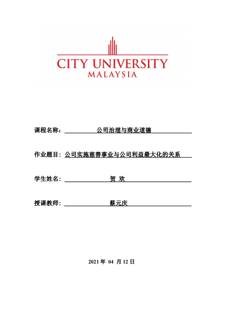 公司实施慈善事业与公司利益最大化的关系  -第1页-缩略图