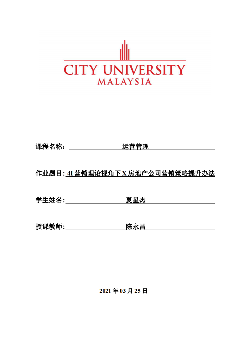 4I营销理论视角下X房地产公司营销策略提升办法-第1页-缩略图