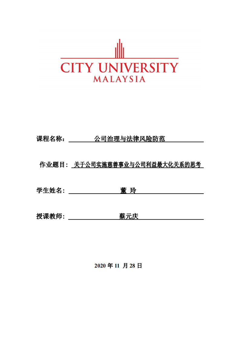 關于公司實施慈善事業(yè)與公司利益最大化關系的思考 -第1頁-縮略圖