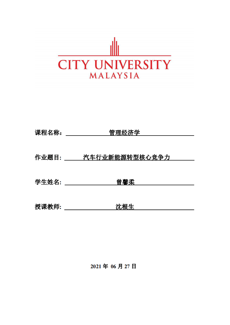 汽車行業(yè)新能源轉型核心競爭力  -第1頁-縮略圖