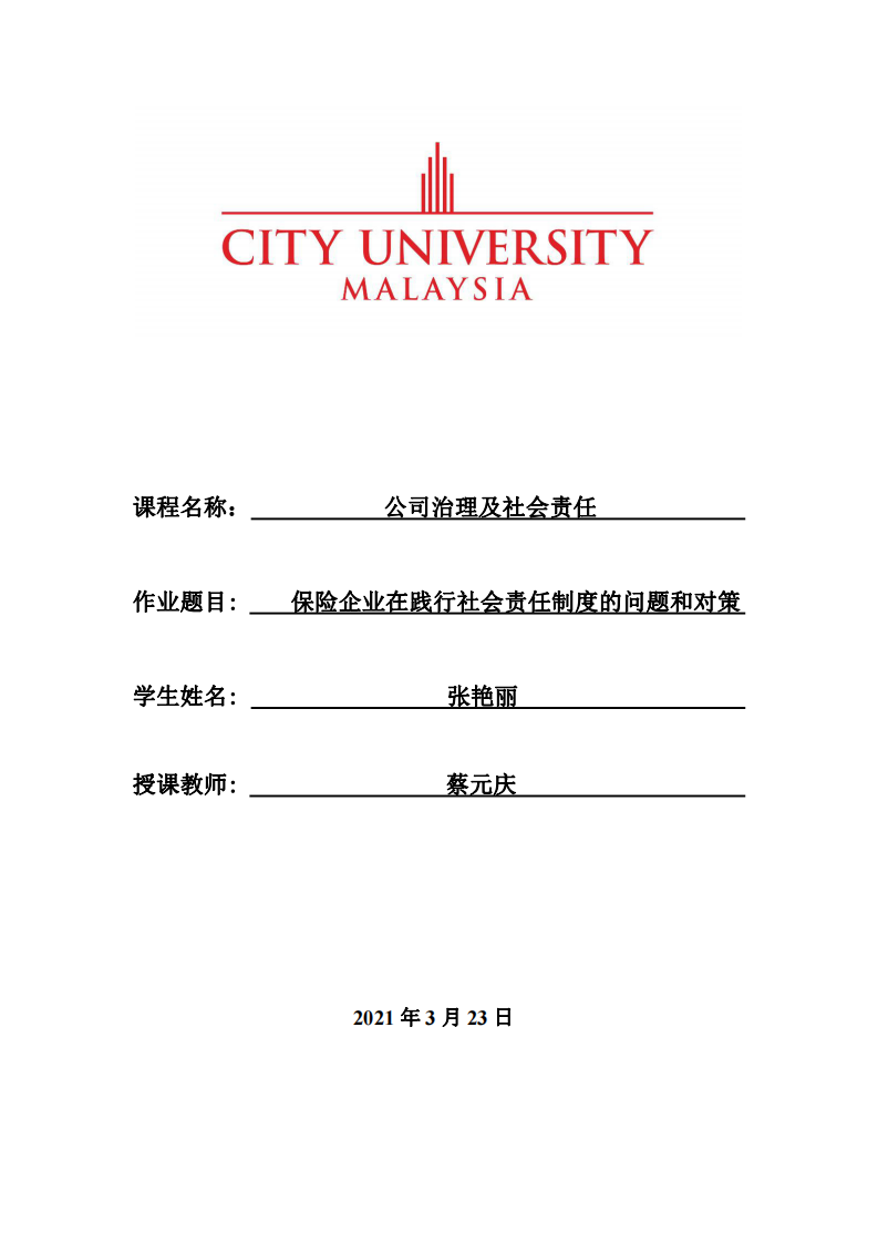 保險(xiǎn)企業(yè)在踐行社會(huì)責(zé)任制度的問題和對策-第1頁-縮略圖