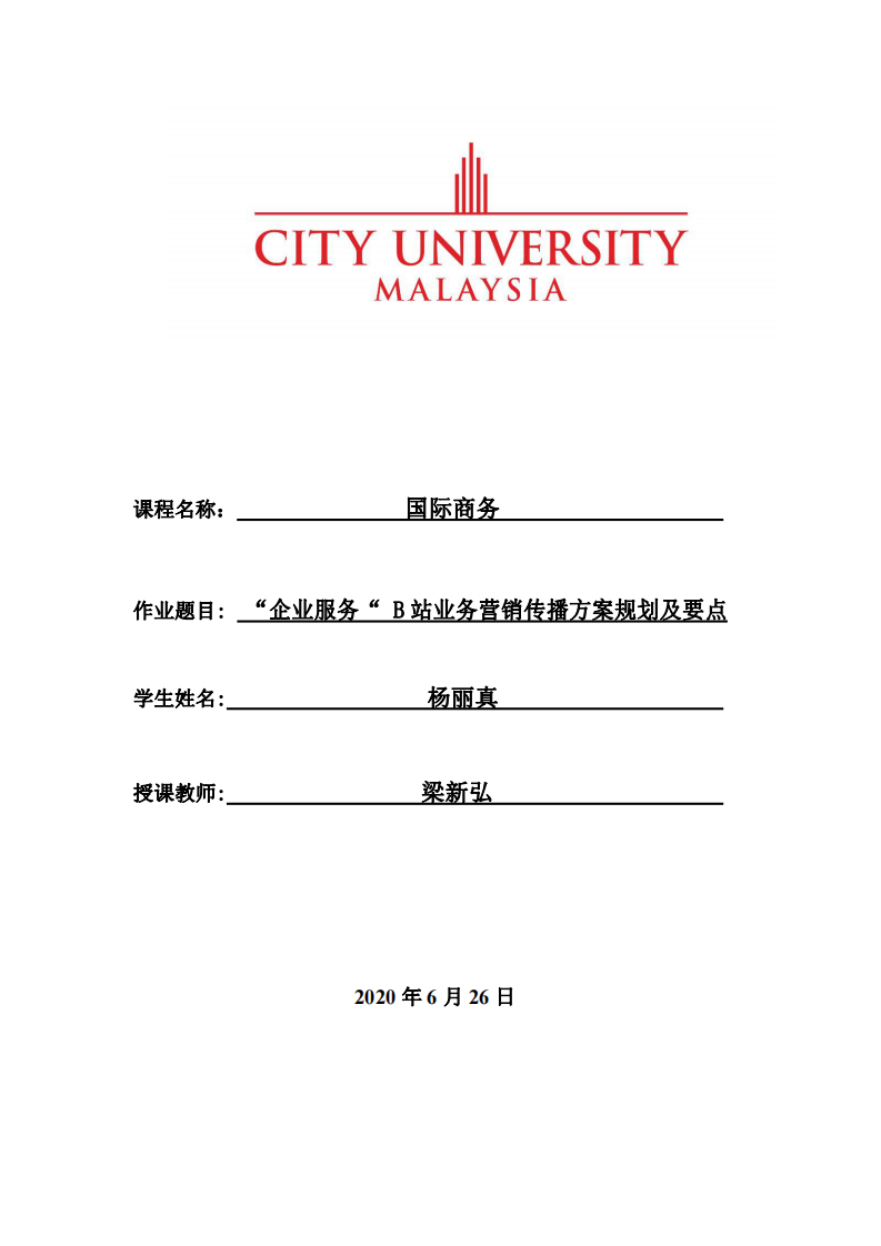  “企業(yè)服務“ B站業(yè)務營銷傳播方案規(guī)劃及要點  -第1頁-縮略圖