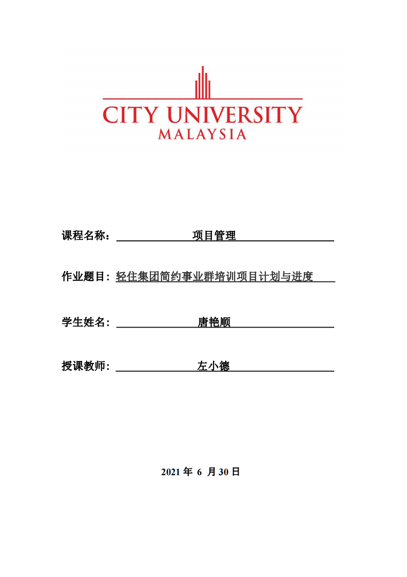 輕住集團簡約事業(yè)群培訓(xùn)項目計劃與進度 -第1頁-縮略圖