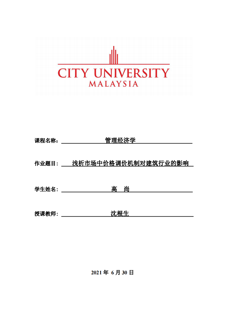 淺析市場中價格調(diào)價機制對建筑行業(yè)的影響   -第1頁-縮略圖