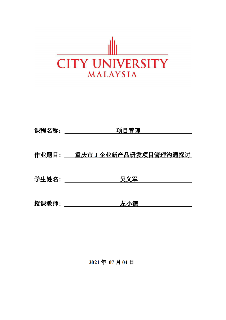  重慶市J企業(yè)新產品研發(fā)項目管理溝通探討  -第1頁-縮略圖