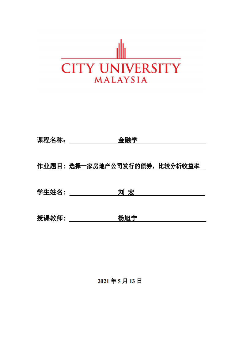 選擇一家房地產(chǎn)公司發(fā)行的債券，比較分析收益率  -第1頁(yè)-縮略圖