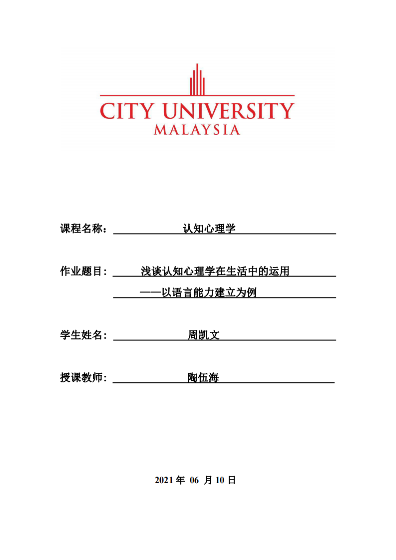 淺談?wù)J知心理學(xué)在生活中的運(yùn)用 ——以語言能力建立為例  -第1頁-縮略圖