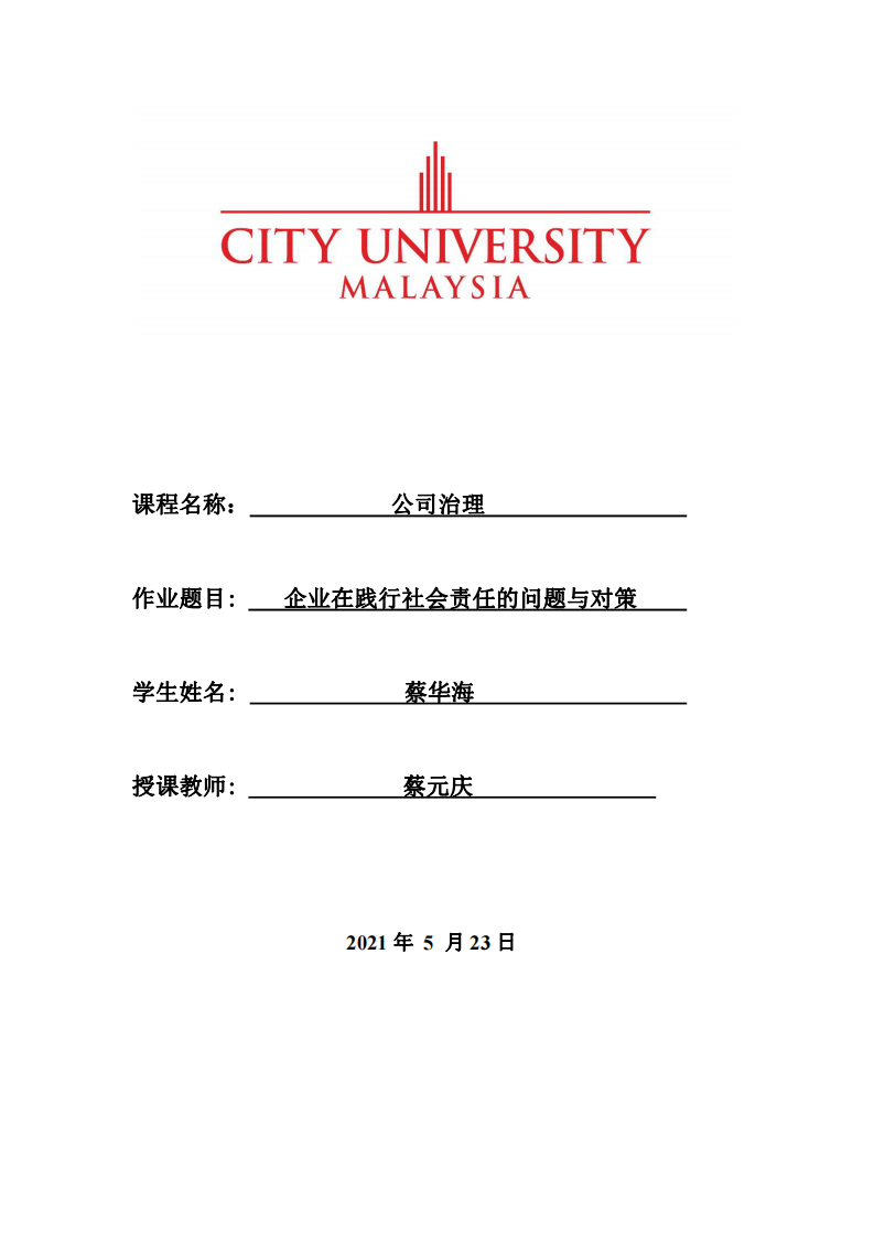 企業(yè)在踐行社會(huì)責(zé)任的問題與對(duì)策 -第1頁(yè)-縮略圖