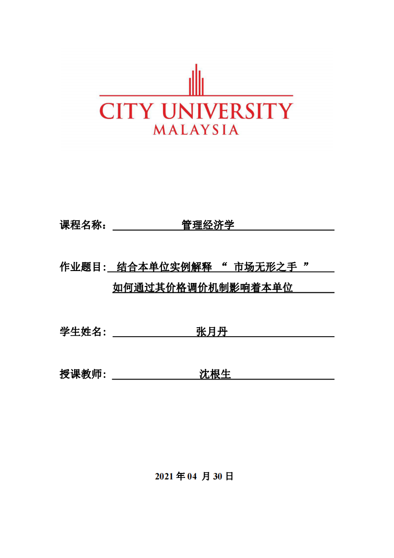 結合本單位實例解釋 “ 市場無形之手 ” ，如何通過其價格調(diào)價機制影響著本單位   -第1頁-縮略圖